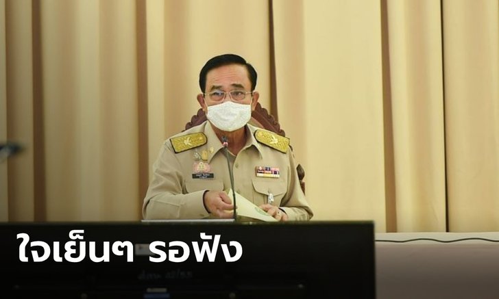 "ประยุทธ์" ยันยังไม่เคอร์ฟิว ลดการระบาดโควิด-19 ขอให้ใจเย็น รอฟังหลังประชุม ครม.