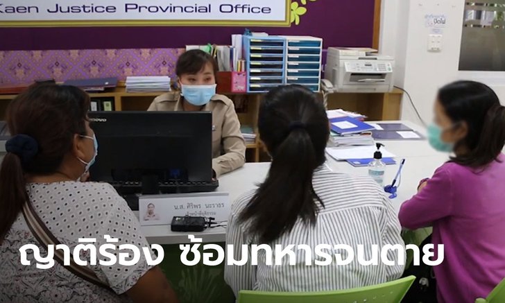 ญาติร้อง! ทหารเกณฑ์ถูกผู้ต้องหาในห้องขัง ทำร้ายจนตาย