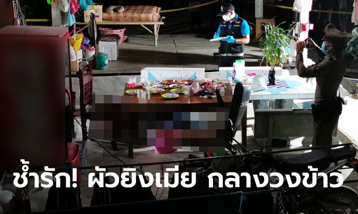 รักไม่ลงตัว! ผัวยิงเมียตายคู่ กลางวงข้าวเพื่อนหนีกระเจิง