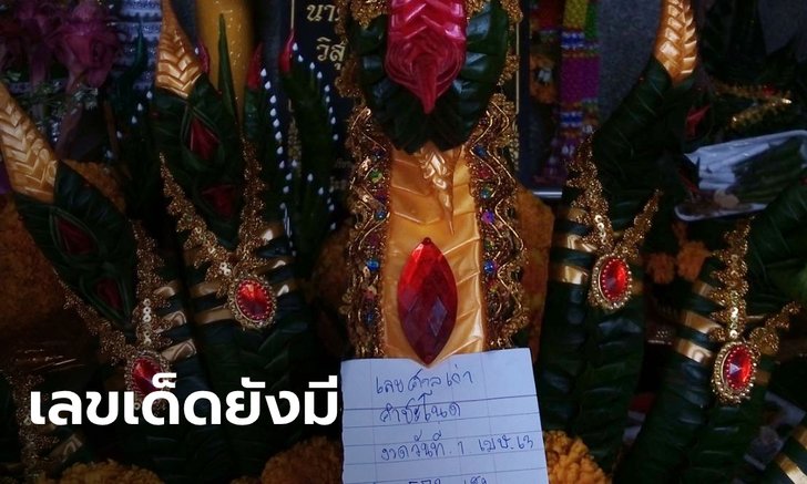 ปิดเกาะคำชะโนดวันที่ 2 คอหวยไม่กระทบการหาเลขเด็ด แห่ซื้อเลขดังครูบาบุญชุ่ม