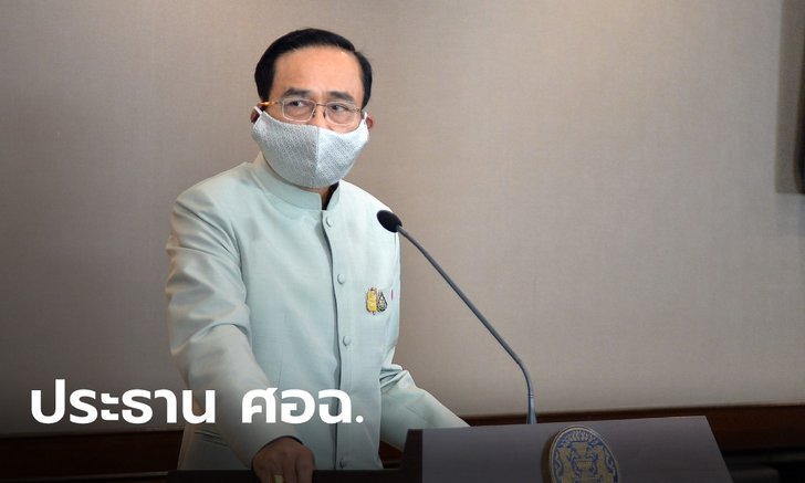 "บิ๊กตู่" ลุยเอง นั่งประธาน ศอฉ.สู้โควิด-19 ตั้ง 8 ศูนย์ ปฏิบัติการรอบด้าน