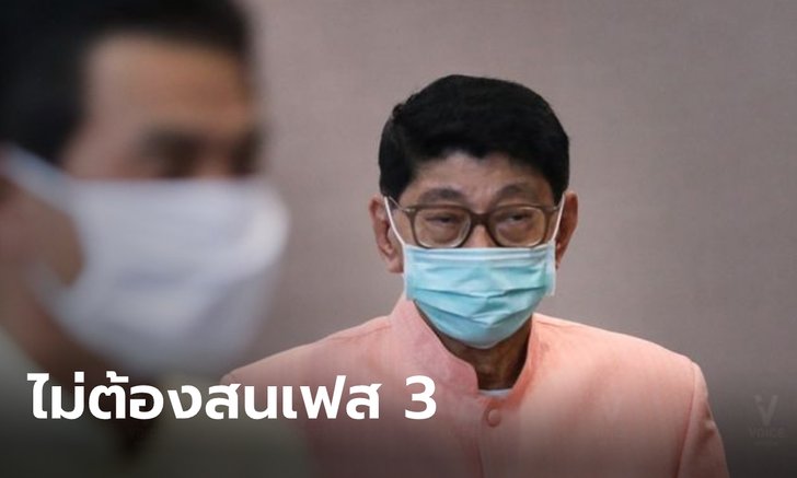 "วิษณุ" ชี้ ไม่ต้องสนใจเฟส 3 แล้ว รอฟัง "ประยุทธ์" แถลง พ.ร.ก.ฉุกเฉิน บ่ายนี้