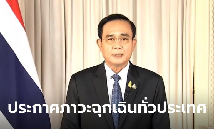 "ประยุทธ์" แถลงประกาศภาวะฉุกเฉินทั่วประเทศ ขอประชาชนเชื่อมั่น-รวมพลังสกัดโควิด-19