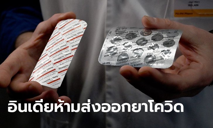 อินเดียสั่งห้ามส่งออก "ไฮดรอกซีคลอโรควิน" ยาโรคมาลาเรีย ที่อาจใช้รักษาโควิด-19 ได้