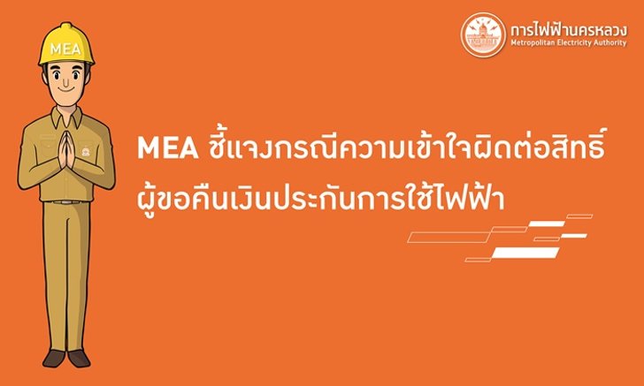 MEA ชี้แจงกรณีความเข้าใจผิดต่อสิทธิ์ผู้ขอคืนเงินประกันการ ...