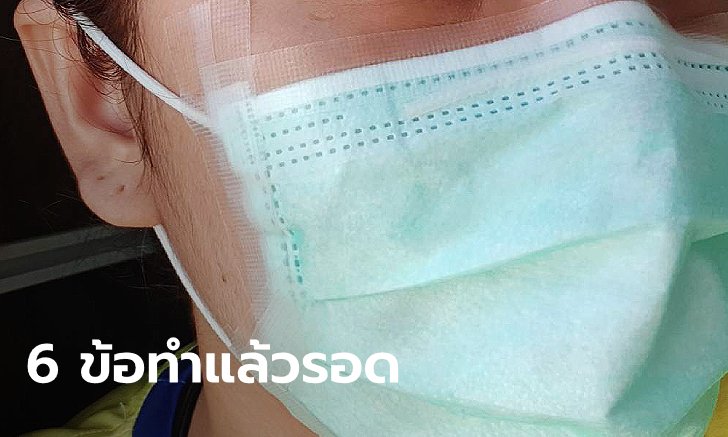 อาจารย์หมอ สรุปทุกเรื่องโควิด-19 พร้อม 6 ข้อปฏิบัติ แนะควรแปะเทปที่ขอบหน้ากาก