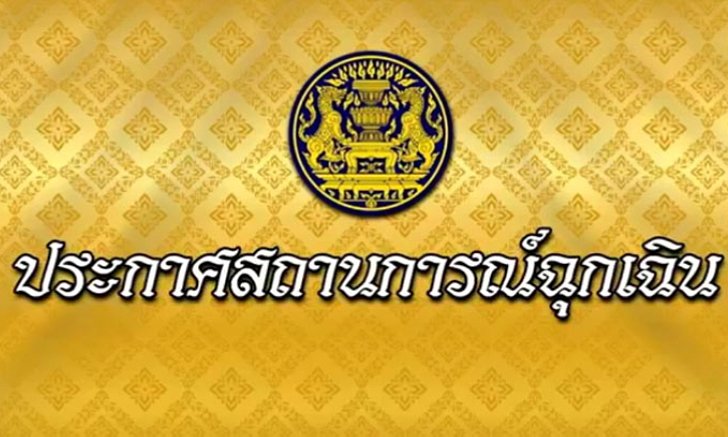 เปิด 16 ข้อกำหนดจากประกาศภาวะฉุกเฉิน ห้ามเข้าพื้นที่เสี่ยง-ห้ามชุมนุม-ห้ามกักตุน
