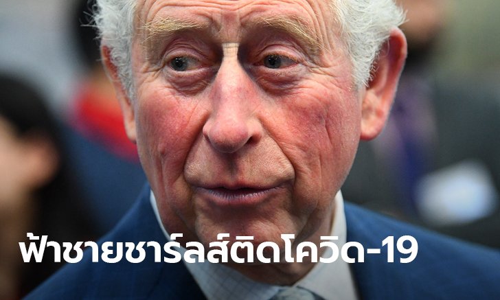 เจ้าฟ้าชายชาร์ลส์ ทรงติดโควิด-19 ผลตรวจไวรัสโคโรนาในพระวรกายเป็นบวก