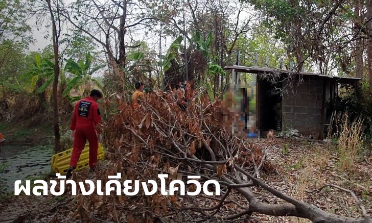 โควิด-19 พ่นพิษ! หนุ่มเครียดไม่มีงานทำ เงินก็หมด แอบแม่ผูกคอตายคากระท่อม