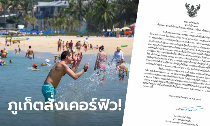 ภูเก็ต คุมโควิด-19 เข้มงวด วอนนักท่องเที่ยวไทย-เทศ งดออกจากที่พัก 17.00-24.00 ของวันนี้
