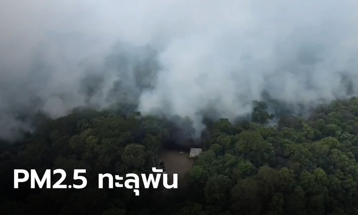 ไฟป่าดอยสุเทพวิกฤตหนัก ขยายวงกว้าง 2 อำเภอ ค่า PM2.5 ในเมืองทะลุ 1 พัน