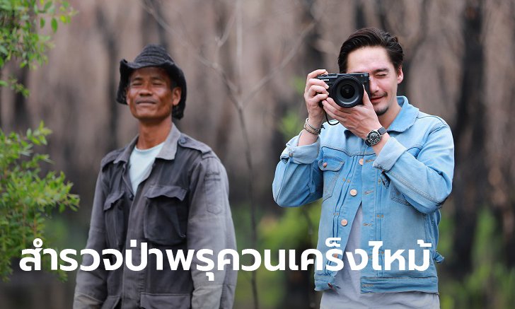 อนันดา เผยสะเทือนใจป่าพรุควนเคร็งนับพันไร่ไหม้วอด! หลังกระทรวงทรัพย์-UN ควงลงพื้นที่
