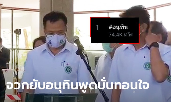 โซเชียลถล่มเละ #อนุทิน หลังตำหนิบุคลากรแพทย์ไม่รู้จักกักตัวเองจนติดโควิด-19
