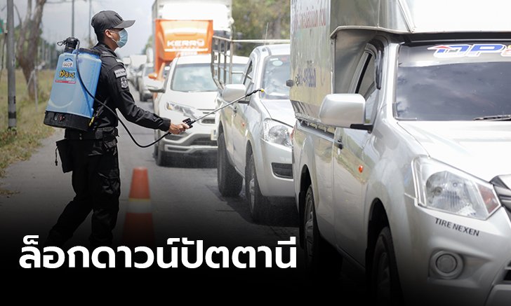 ผู้ว่าฯปัตตานี สั่งห้ามเดินทางข้ามจังหวัดเด็ดขาด
