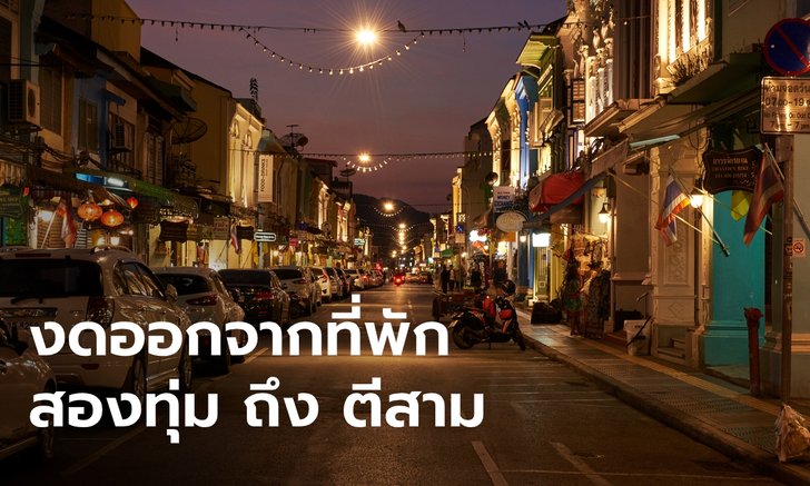 ผู้ว่าฯ ภูเก็ต ประกาศขอทุกคน "งด" ออกนอกที่พักตั้งแต่ 20.00-03.00 น. เริ่มวันนี้วันแรก