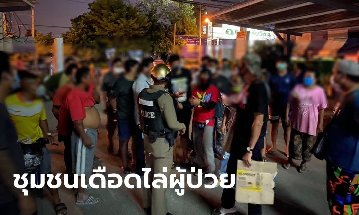 หดหู่ใจ ชาวบ้านชุมนุมไล่ผู้ป่วยโควิด-19 ออกจากสถานพยาบาล อ้างกลัวแพร่เชื้อใส่ชุมชน