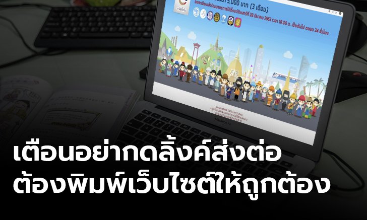เตือนคนลงทะเบียน www.เราไม่ทิ้งกัน.com อย่าเข้าผิดเว็บ หวั่นคนร้ายหลอกเอาข้อมูลส่วนตัว