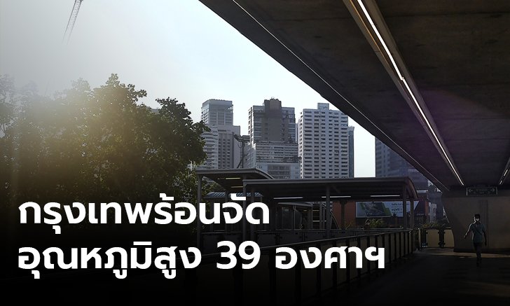 กทม.ร้อนสุด 39 องศาฯ เหนือ อีสาน อากาศร้อนจัด