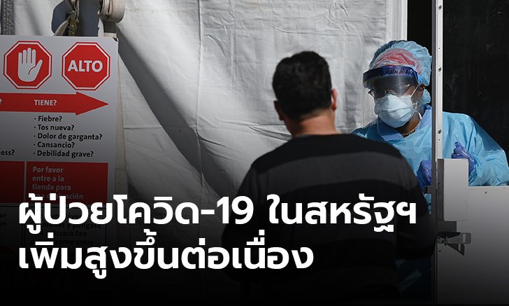 สหรัฐป่วยโควิด-19 ทะลุ 1.2 แสน อิตาลียอดผู้เสียชีวิตรวมกว่า 10,023 ราย