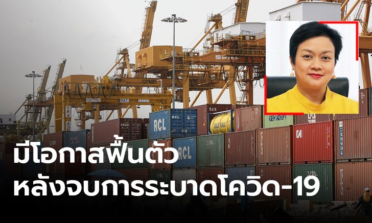 ผอ.สนค.มั่นใจส่งออกไทยยังไม่แย่ มีโอกาสฟื้นหลังจบการระบาดโควิด-19