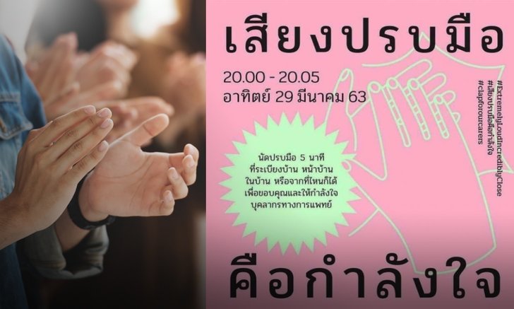 ชาวเน็ตแชร์แคมเปญสู้โควิด-19 นัดปรบมือที่ระเบียงบ้าน ให้กำลังใจทีมแพทย์