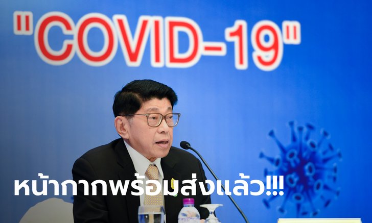 วิษณุ ลั่น! ปรับแผนส่งหน้ากากอนามัย 2.3 ล้านชิ้น ให้สาธารณสุข-มหาดไทย เริ่ม 5 โมงเย็นวันนี้