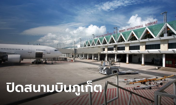 เตรียมล็อกดาวน์ 100% ผู้ว่าฯ ภูเก็ตสั่งปิดสนามบิน 10 เม.ย. ถึง 30 เม.ย.
