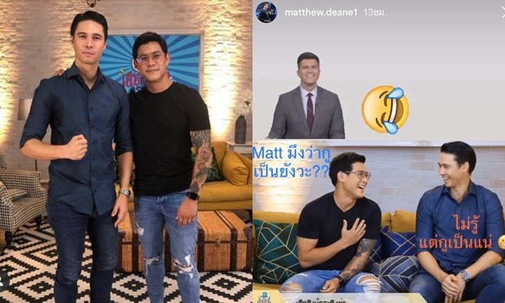 "กาย รัชชานนท์" รีโพสต์ภาพฮาของ "แมทธิว" ยกย่องพี่ชายคนนี้โคตรแมนเลย