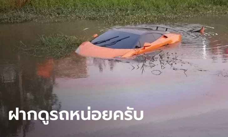 ลัมโบร์กีนี 24 ล้าน ตกคลอง คนขับเจ็บขอไป รพ.ก่อน ฝากชาวบ้านรอประกันแทน