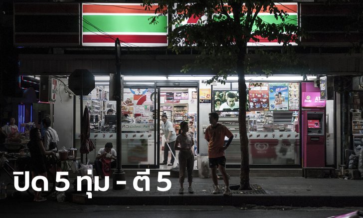 ผู้ว่าฯ สมุทรปราการ สั่งปิดร้านสะดวกซื้อ 5 ทุ่มถึงตี 5 บังคับใส่หน้ากากออกจากบ้านทุกครั้ง