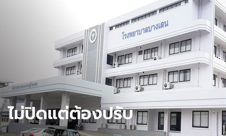 "รพ.บางเลน" ยังไม่ปิด แม้ต้องกักตัวบุคลากร 19 คนเสี่ยงติดเชื้อโควิด-19 จากคนไข้
