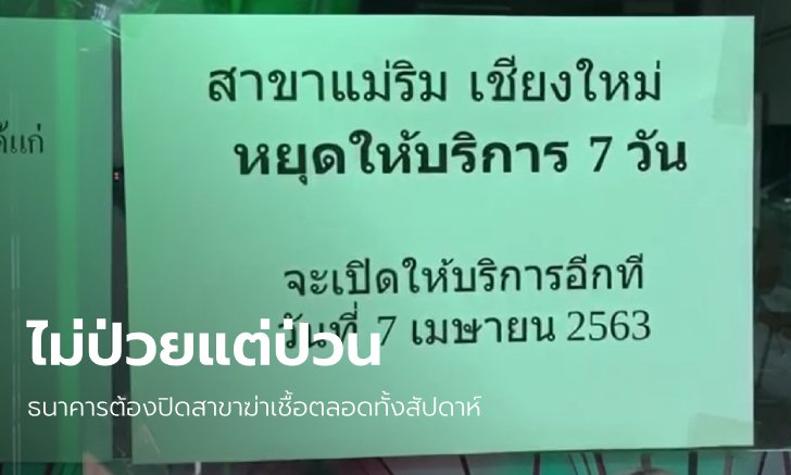 ลูกค้าธนาคารถูกเตือนไม่ใส่หน้ากาก แกล้งไอ-ขากเสมหะ ทำต้องปิดสาขาฆ่าเชื้อ