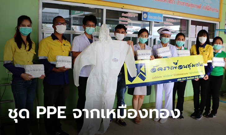 "เหมืองทองอัคราฯ" มอบชุดPPE ให้บุคลากรทางการแพทย์ สู้โควิด-19