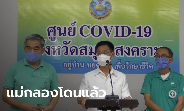 รายแรกสมุทรสงคราม! คนขับรถโรงพยาบาลป่วยโควิด-19 ยังไม่เปิดไทม์ไลน์กลัวแตกตื่น