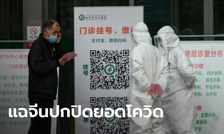 สายลับสหรัฐแฉจีน ลวงโลกยอดผู้ป่วยโควิด-19 แอบตัดคนไม่มีอาการออก