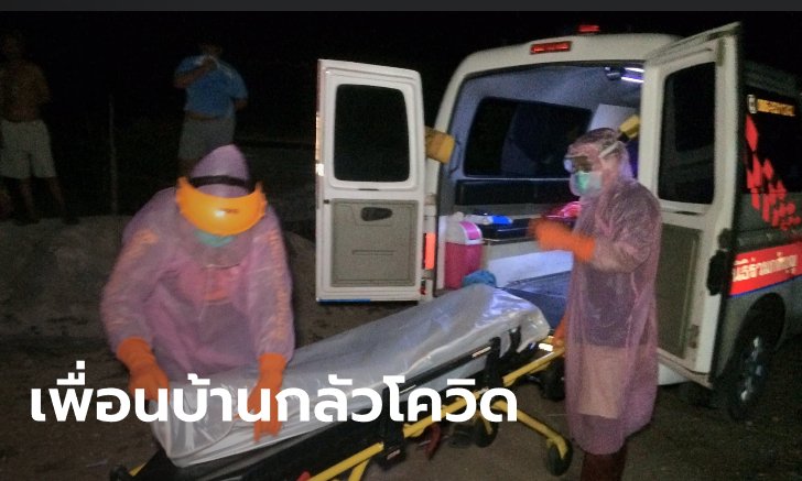ลุงกักตัวยังไม่ครบ 14 วัน ผูกคอตาย น้อยใจเพื่อนบ้านไม่คบหา กลัวแพร่โควิด-19