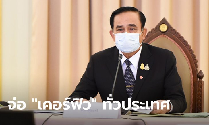 สะพัด! บิ๊กตู่ เตรียมประกาศเคอร์ฟิวทั่วประเทศ ห้ามออกจากที่พักเวลา 4 ทุ่ม-ตี 4