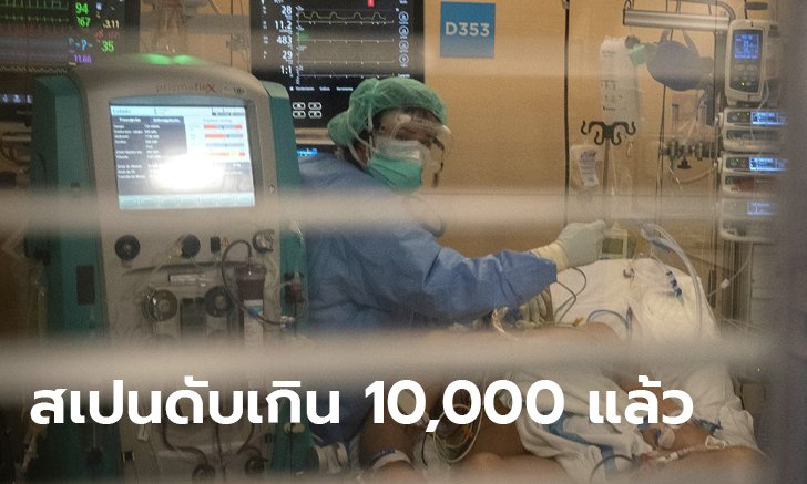 โควิด-19 สเปนเสียชีวิตทะลุ 10,000 แล้ว! หลังดับพรวดเดียว 950 คน รอบ 24 ชั่วโมง