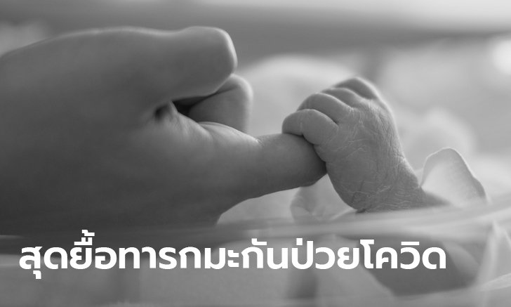 สลด! ทารกมะกันดับสังเวยโควิด-19 เผยลืมตาดูโลกแค่ 6 สัปดาห์