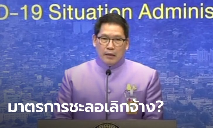 อุตตม รัฐมนตรีคลัง อุบตอบแผนกันเลิกจ้าง-ตัวเลขผู้ได้รับผลกระทบ โยนประกันสังคมดูแล