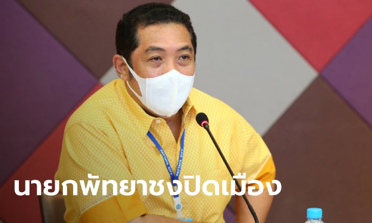เสนอล็อกดาวน์พัทยา 24 ชั่วโมง นาน 21 วัน หลังยอดติดเชื้อโควิด-19 พุ่งฉุดไม่อยู่