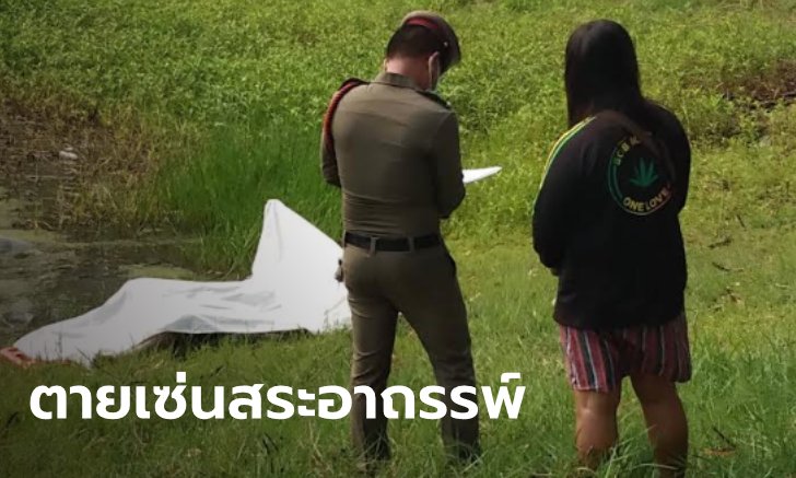 ลุงจมสระน้ำโรงเรียนอาถรรพ์ ศพที่ 3 ชาวบ้านลือเจ้าที่แรง เคยเอาชีวิตครู-นักเรียน