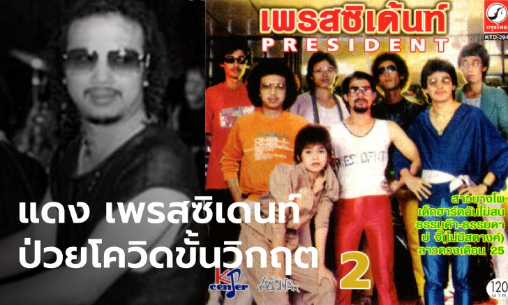ยื้อชีวิต "แดง เพรสซิเดนท์" ผู้แต่งเพลงสาวบางโพ ป่วยโควิด-19 ปั๊มหัวใจกลับมาได้