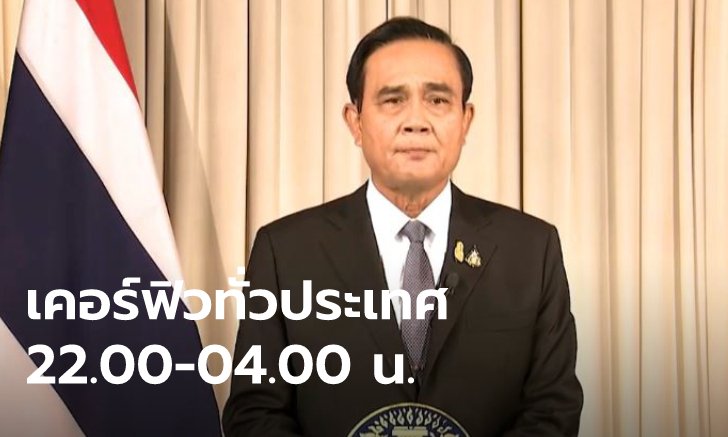 นายกฯ แถลงประกาศเคอร์ฟิวทั่วประเทศ ขอทุกคนร่วมมือ-อย่าตื่นตระหนก เพื่อเอาชนะโควิด-19