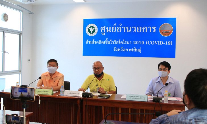 กาฬสินธุ์พบหญิงติดเชื้อโควิด-19 เพิ่มอีกราย เหตุดื่มน้ำแก้วเดียวกับเพื่อนที่ป่วย