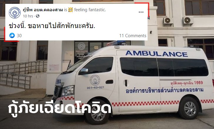 กู้ภัยสะดุ้งเพิ่งรับผู้ป่วยไปส่ง รพ. ก่อนตายด้วยโควิด-19 ชาวบ้านโวยจังหวัดปิดข่าว