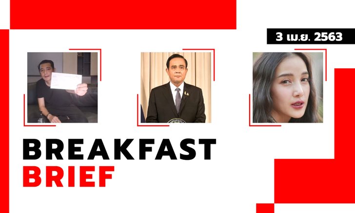 Sanook คลุกข่าวเช้า 3 เม.ย. 63 ผู้ป่วยโควิด-19 สะสมทั่วโลกทะลุล้านคนแล้ว