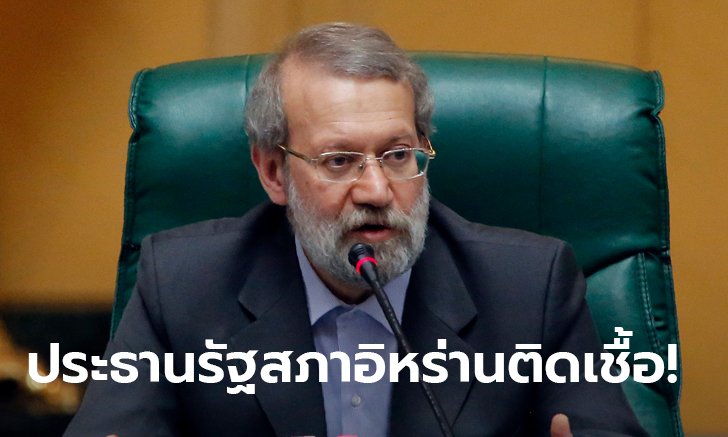 ประธานรัฐสภาอิหร่าน ติดไวรัสโคโรนาอีกคนแล้ว! ขณะโควิด-19 ยังลุกลามไม่หยุด