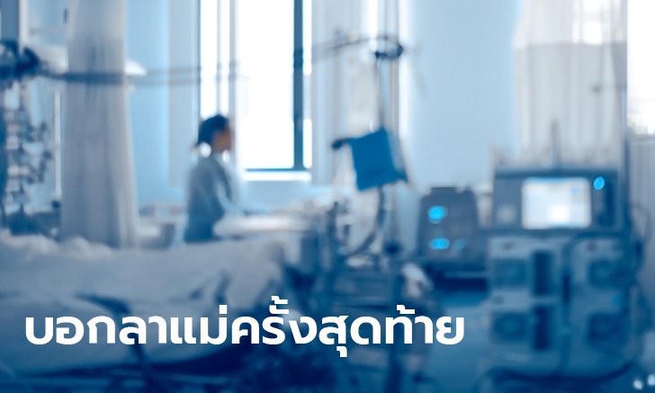 ใจสลาย! ลูกๆ บอกลาแม่เลี้ยงเดี่ยวครั้งสุดท้าย ผ่านวิทยุสื่อสาร ก่อนโควิด-19 พรากชีวิต