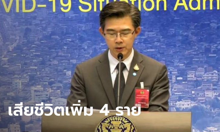 ไทยเสียชีวิตแล้ว 19 ราย! โฆษกศูนย์โควิด-19 เผยป่วยใหม่ 103 รวมสะสม 1,978 คน